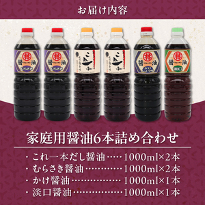 家庭用 醤油6本詰め合わせ_家庭用 醤油 各1000ml 計 6本 詰め合わせ セット これ一本 だし醤油 むらさき醤油 各2本 かけ醤油 淡口醤油 各1本 料理 使い分け 相性抜群 煮炊き 佃煮 卵