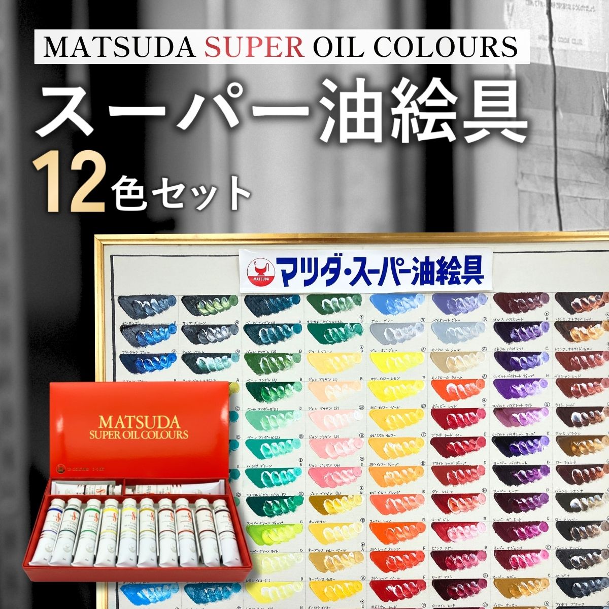 【ふるさと納税】絵具 スーパー油絵具セット S-3 12色 | 絵具 絵の具 えのぐ エノグ 油絵具 油絵 マツダスーパー油絵具 絵具セット 絵の具セット 絵画 美術 芸術 文化 松田油絵具 最高級油絵具 プレゼント ギフト 入学祝い 卒業祝い お祝い 松田油絵具株式会社 埼玉県 狭山市