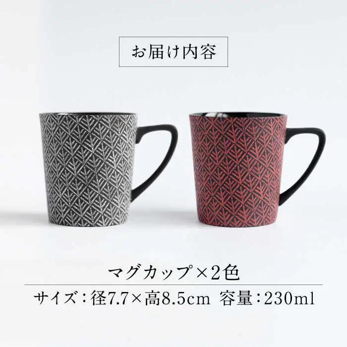 【美濃焼】 PITCH BLACK 木立マグ ホワイト × レッド 【丸健製陶】 マグカップ ペア セット[TAY044]