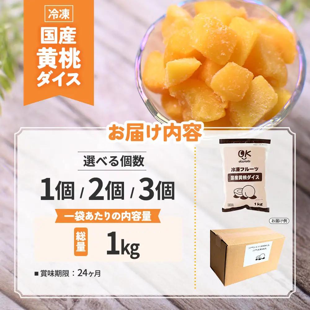 【冷凍フルーツ】 青森県産黄桃 ダイスカット 1kg 桃 もも