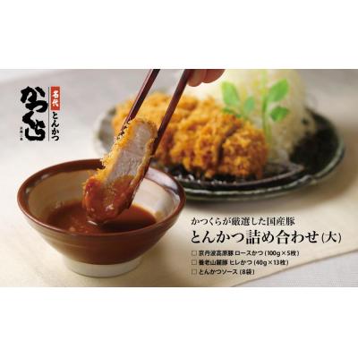 ふるさと納税 京都市 【かつくら】厳選国産豚使用!とんかつ 詰め合わせ(18枚)|京都 人気ブランド 惣菜 とんかつ専門店