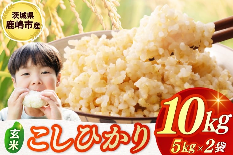 
            ★令和7年産米★ お米 コシヒカリ 玄米 10kg (5kg×2袋) 鹿嶋市産【こしひかり 米 コメ ごはん ライス ブランド米 茨城県 鹿嶋市】(KBR-23)
          