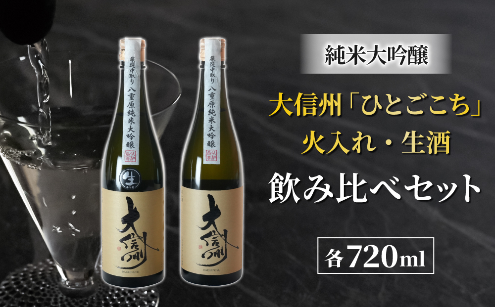 【2025年3月下旬以降発送】日本酒「大信州」　酒米「ひとごこち」火入れ・生酒の飲み比べセット 地酒 信州 長野県※離島への配送不可（北海道、沖縄本島は配送可能）