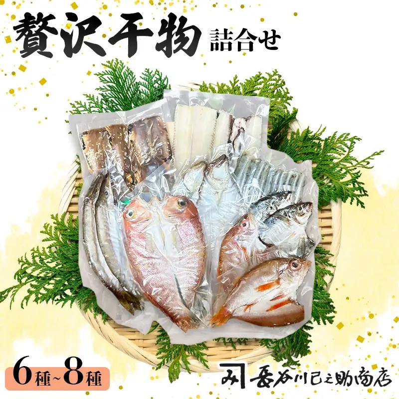 干物 セット6～8種 旬の魚 干物 詰合せ 