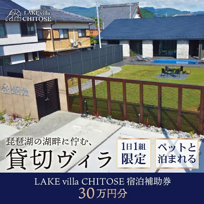 LAKE villa CHITOSE 宿泊補助券 30万円分 宿泊券宿泊券宿泊券宿泊券