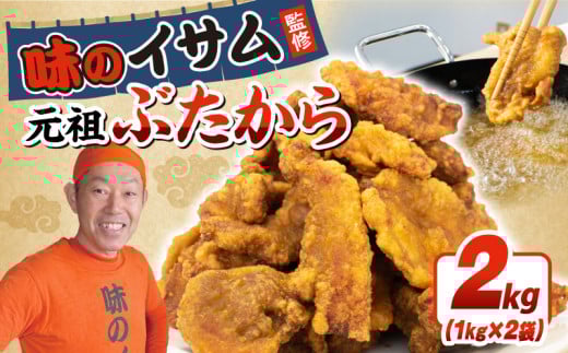 味のイサム 監修 元祖ぶたから 2kg レンジ