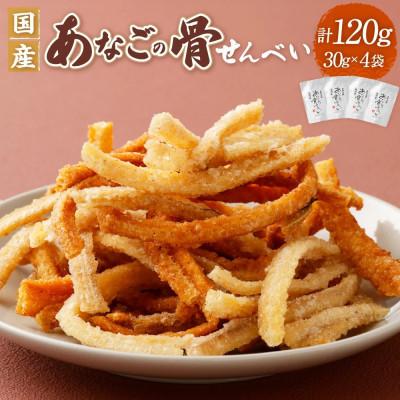 ふるさと納税 阪南市 【2026年6月27日より順次発送】『あなご』穴子の骨せんべい 4袋【お中元】