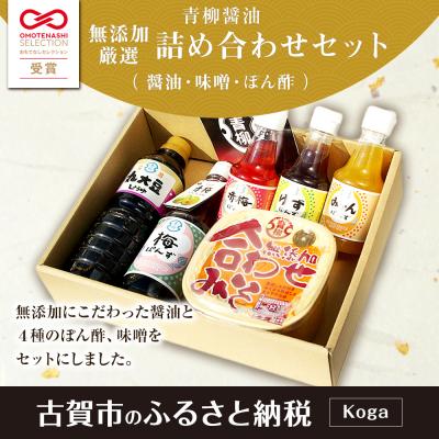 ふるさと納税 古賀市 無添加厳選詰め合わせセット　青柳醤油