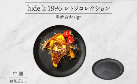 長野県 レトワコレクション 中皿 直径21cm DARK BROWN 隈研吾 デザイン トランスウッド 食器 お皿 皿 プレート テーブルウエア シンプル おしゃれ hide K 1896 送料無料 