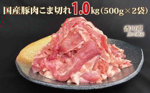 国産！！豚肉こま切れ1kg（500g×2袋）