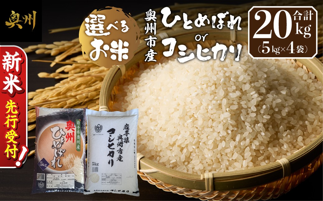 
                  ＼ 令和8年産 新米 先行受付 ／ 【 選べる お米 】 令和8年産 白米 ひとめぼれ コシヒカリ 20kg(5kg×4袋) 岩手県 奥州市産 米 お米 こめ ご飯 ごはん 精米 【第三ライスセンター】 [BC011-R8] [BC013-R8]
                