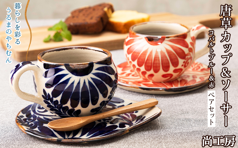 唐草カップ&ソーサー　赤&コバルトブルーセット【尚工房】