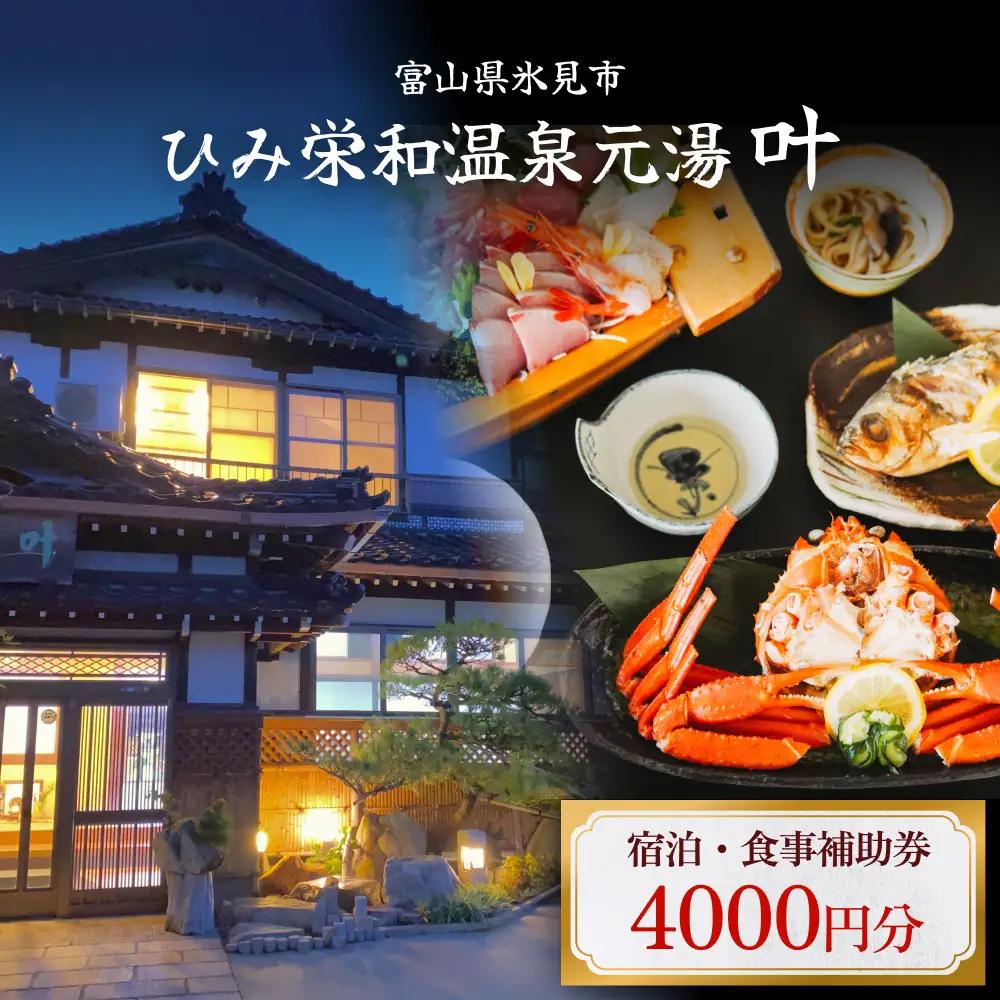 富山県氷見市◇温泉宿「ひみ栄和温泉元湯叶」◇宿泊・食事補助券 4千円分｜ 宿泊券 クーポン チケット 海鮮