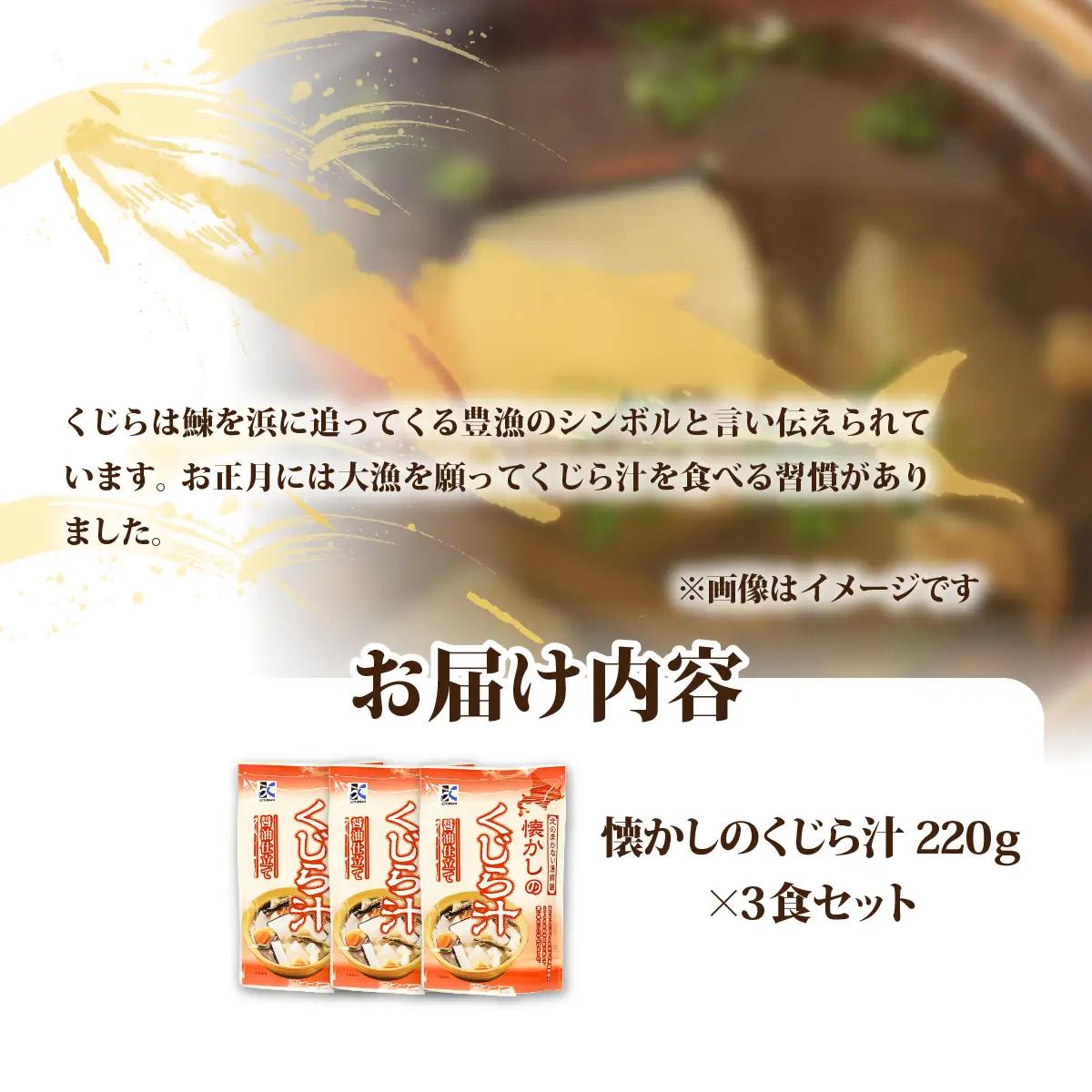 懐かしのくじら汁　3個 NAO075
