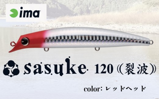 ima ルアー sasuke 120 裂波 レッドヘッド 釣り用品 釣具 釣り具 釣り用品 アウトドア フィッシング 千葉県 旭市 株式会社アムズデザイン amz039