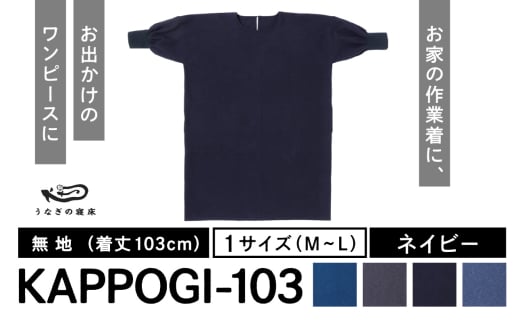 KAPPOGI-103【割烹着：身丈103cm】無地 ネイビー_うなぎの寝床 KAPPOGI 身丈 103cm 選べる カラー ネイビー 1サイズ 無地 久留米絣 おしゃれ 割烹着 エプロン 作業着 ワンピース 家事 DIY 育児 家仕事 外仕事 お出かけ ポケット 着脱を楽ちん 福岡県 久留米市 送料無料_Jj042-3