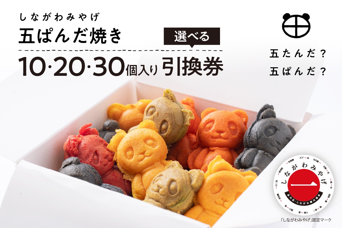 
                  【選べる】しながわみやげ 五ぱんだ焼き  引換券(10個入り/20個入り/30個入り)
                