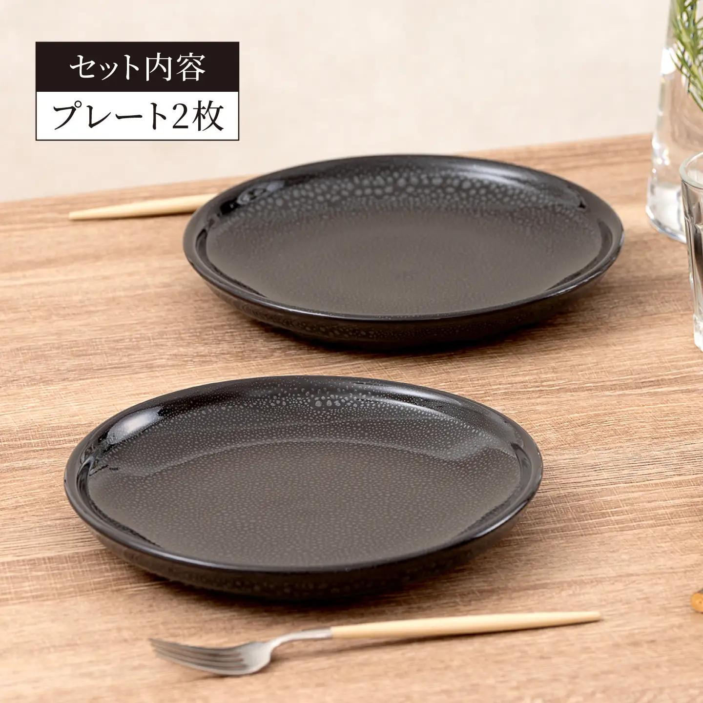【美濃焼】 油滴プレート 23.5cm ペアセット 【ヤマ正製陶所】 食器 お皿[MFN009]