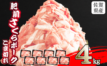 【肥前さくらポーク】 佐賀県産 豚肉 こま切れ 4・(500g×8P) 冷凍 小分け ブランド豚 細切れ 大容量 しゃぶしゃぶ 冷凍 お肉 上峰町