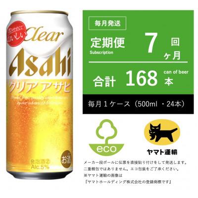 ふるさと納税 守谷市 【毎月定期便】アサヒ　クリアアサヒ　500ml × 24本　【エコ発送】全7回
