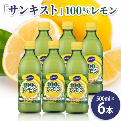 ふるさと納税 半田市 mizkan「サンキスト」レモン500mlボトル×6本 100%レモン果汁