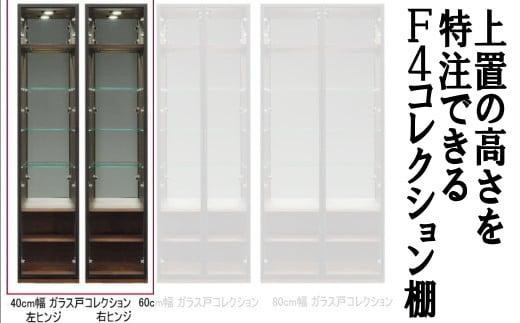 
                  ヴァール 40cm幅 アルミ枠ガラス戸コレクション収納棚
                