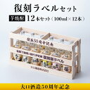 【ふるさと納税】＜数量限定＞大口酒造50周年 復刻ラベルセット！伊佐錦(100ml×12本) 鹿児島 本格芋焼酎 芋焼酎 焼酎 一升瓶 飲み比べ 詰め合わせ 詰合せ 木枠 化粧箱 復刻ラベル 希少【酒乃向原】【B6-03】