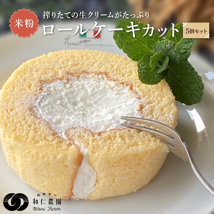【ふるさと納税】飛騨コシヒカリ使用 こめこめSWEETS 米粉のロールケーキセット5個セット（個包装）| おやつ ケーキ ロールケーキ 米粉 こしひかり ギフト プレゼント バレンタイン ホワイトデー 母の日 高山 株式会社和仁農園 MF006VP