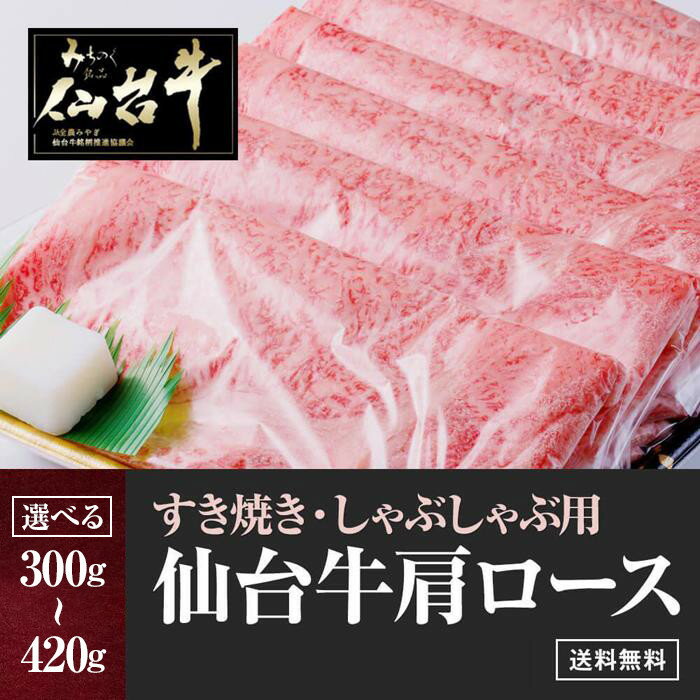 【ふるさと納税】仙台牛肩ロースすき焼きしゃぶしゃぶ ＜ 選べる 300g / 420g ＞ 　【お肉・牛肉・ロース】