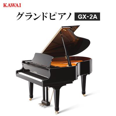 ふるさと納税 磐田市 【ピアノ】カワイ KAWAI の新品グランドピアノGX-2A
