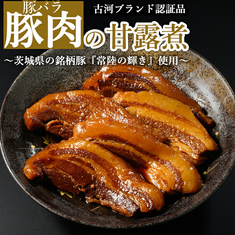 【ふるさと納税】豚肉の甘露煮（豚バラ）茨城県の銘柄豚【常陸の輝き】を使用【古河ブランド認証品 | 肉 豚肉 ブランド 常陸の輝き 甘露煮 ご飯のお供 おかず つまみ 惣菜 肴 国産 お取り寄せ グルメ 惣菜 お土産 ギフト 贈答 贈り物 プレゼント 父の日 お中元 お歳暮 _BC07