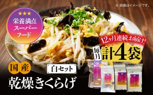 【全12回定期便】【栄養満点のスーパーフード！りんりんきくらげ】国産 乾燥 木耳 美容 健康 白セット 計4袋 きくらげ キクラゲ 木耳 きのこ キノコ 食品 食物繊維 野菜 やさい ビタミンD 乾燥 炒め物 ラーメン 便利 密封 安心 安全 美容 健康 腸活 ギフト 国産 広島県産 人気 江田島市/株式会社凛[XCB020]