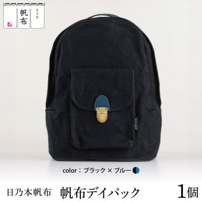 ふるさと納税 米沢市 「日乃本帆布」デイパック 〔ブラック×ブルー〕