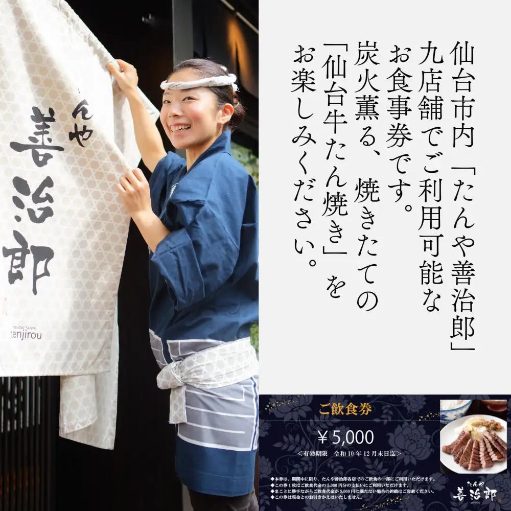 牛たん たんや善治郎 お食事券 5,000円