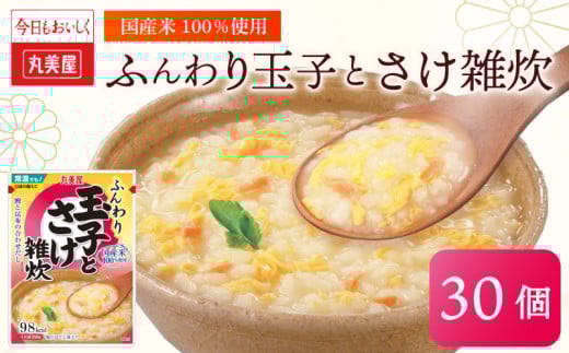 丸美屋 雑炊 米 たまご ふんわり 玉子 250g 30食 セット 鮭 さけ レトルト レトルト食品 お米 ご飯  時短  簡単 非常食 保存食 防災 備蓄 マルヤマ鈴木商店 新潟県 新発田市 maruyama034