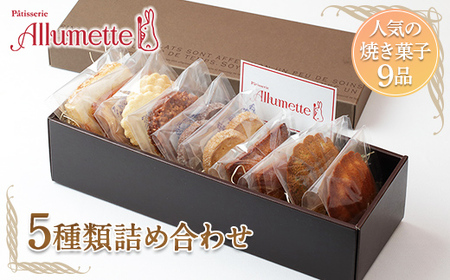 人気のパティスリーの焼き菓子セット5種9品 スイーツ 甘い おやつ 食品 F21C-478