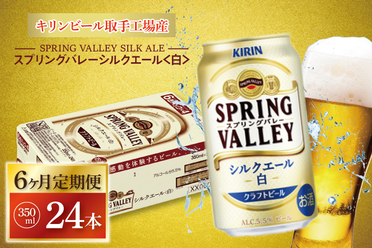 【6ヶ月定期便】キリンビール取手工場産 スプリングバレーシルクエール〈白〉350ml缶×24本|KIRIN 麒麟 ビール クラフトビール SPRING VALLEY BREWERY 定期便 茨城県 取手市（AB106）