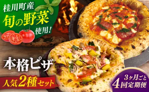【3か月ごとにお届け：全4回】 【合鴨家族の小麦と桂川町の野菜使用】ピザ 2枚セット（マルゲリータ・季節の野菜ピザ） ▼ピザ pizza セット 冷凍 国産 桂川町/PIZZERIA TUTTI [ADBH032]