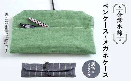 会津木綿ペンケース・メガネケース(灰色×ストライプ) F6U-083