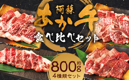 阿蘇あか牛食べ比べセット（モモ・上カルビ・上ロース・サーロイン）約800g 4種 食べ比べ 詰合せ 詰め合わせ セット お肉セット お肉詰合せ お肉詰め合わせ 肉 お肉 牛肉 あか牛 熊本県 人吉市 阿蘇 冷凍