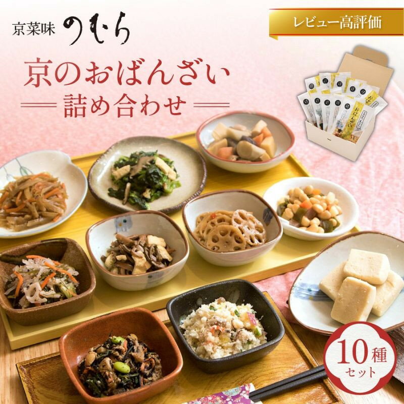 【ふるさと納税】【京菜味のむら】レビュー高評価！京の食卓おばんざい(10種・10袋) | 京都 京料理 おばんざい お惣菜 人気 おすすめ グルメ 惣菜 簡単 時短 お取り寄せ 通販 送料無料 10種 セット 詰め合わせ 逸品 ご当地 ギフト お祝い 内祝い 京菜味のむら 京都府 京都市