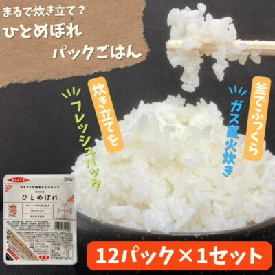 【ふるさと納税】【パックご飯】炊きたてをフレッシュパック　ひとめぼれ12個入　1セット【配送不可地域：離島・沖縄県】【1355775】
