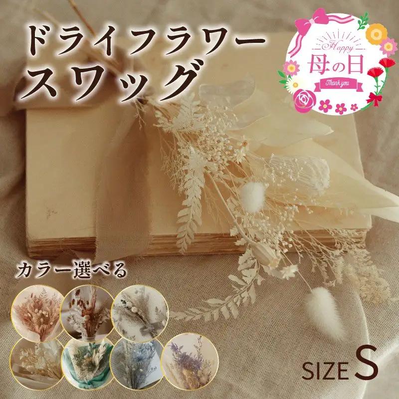 ドライフラワー スワッグ Sサイズ 1個 【 スワッグ ハンドメイド 手作り 天然素材 アクセサリー 花飾り ナチュラルデザイン フォーマル スタイリッシュ プレゼント ギフト 贈答用 特別な日 結婚式 卒業式 入学式 OLIOLI FLOWER 新潟県 新発田市 OLIOLI001 】