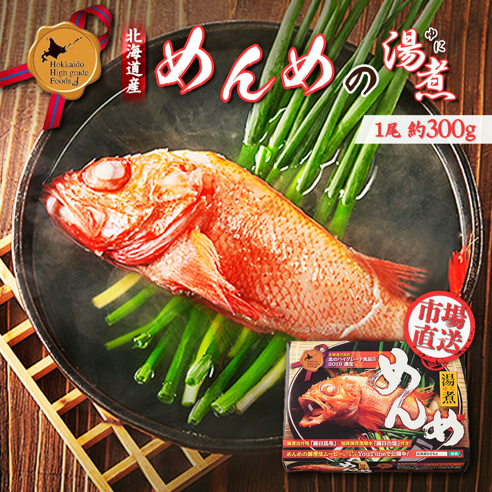 【ふるさと納税】【北のハイグレード食品選定】北海道産 めんめの湯煮 約300g | きんき キチジ めんめ 高級魚 煮物 湯煮 北のハイグレード食品 ご馳走 漁師飯 ご褒美 ギフト 贈り物 地元の味 時短 簡単 調理 お取り寄せ 北海道 中標津町 中標津【25009】