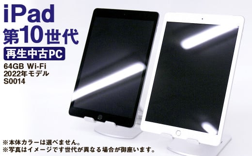 【ふるさと納税】 再生品 iPad 第10世代 64GB Wi-Fi （2022年モデル） S0014 電化製品 タブレット 本体 端末