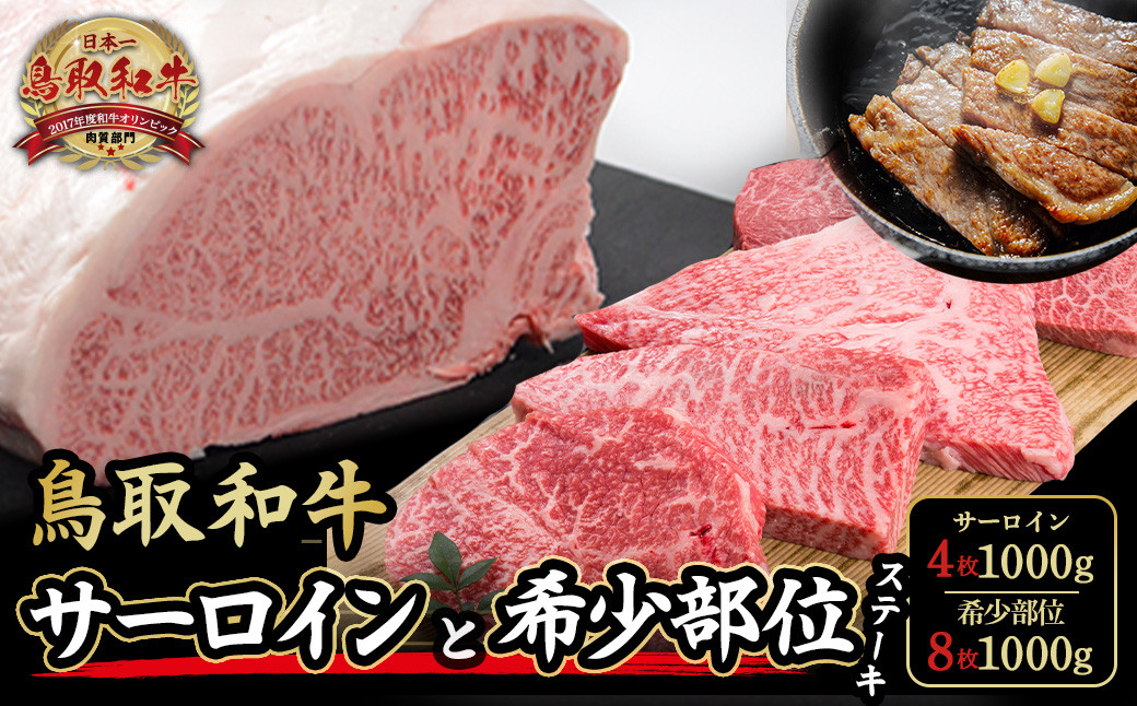
            鳥取和牛サーロインと希少部位のステーキセット サーロイン4枚1000g、希少部位ステーキ8枚1000g 牛肉 和牛 国産牛 ステーキ 黒毛和牛 肉 国産 ブランド牛 赤身 希少部位 最高級部位 鳥取県 倉吉市
 KR1328
          