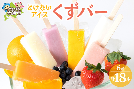 【溶けないアイス】くずバー（6味×3本）北海道石狩市 くずアイス もっちり食感 くずバー シャリシャリ もちもち アイスキャンディ― アイスキャンディ―北海道石狩市