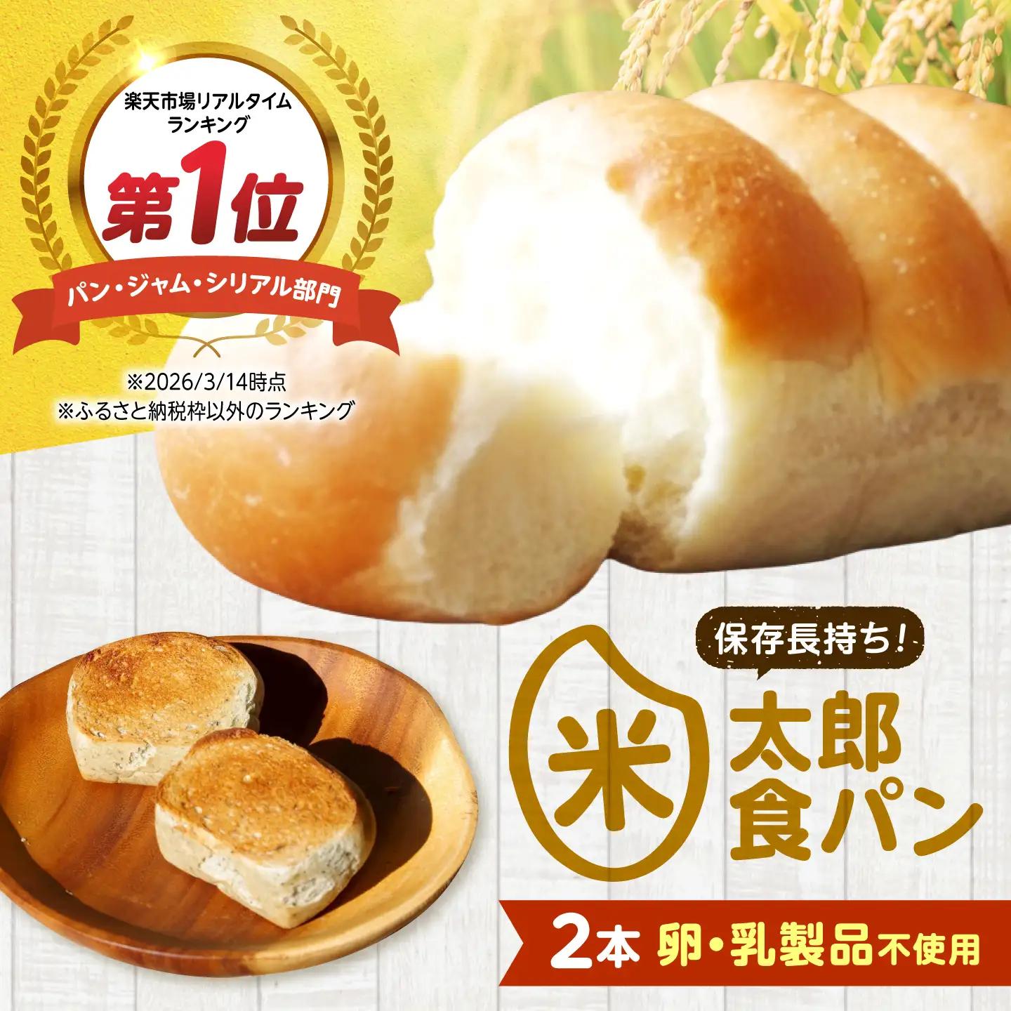 パン 米太郎食パン 2本 [BACW020]パン