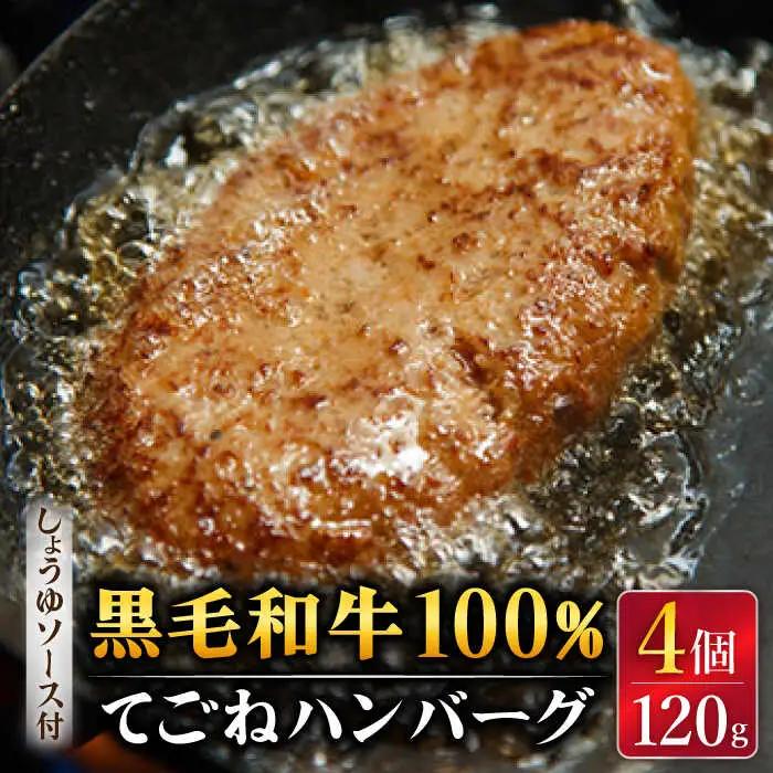 黒毛和牛100% 手ごねハンバーグ 4個 ハンバーグ [UCF003]
