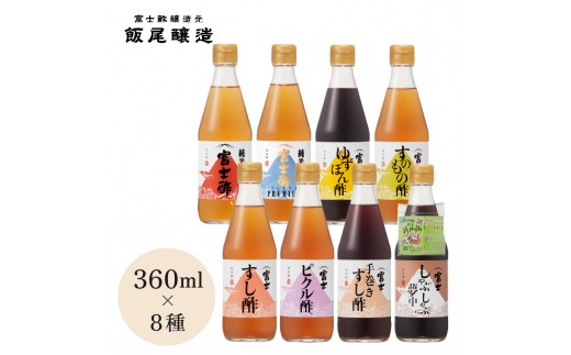 
                  【富士酢360ml×8種セット】米酢2種と厳選素材を使った調味酢6種のセット 京都府 宮津市 [№5716-0841]
                